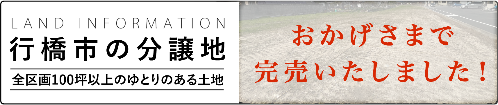 行橋市の分譲地 おかげさまで完売いたしました