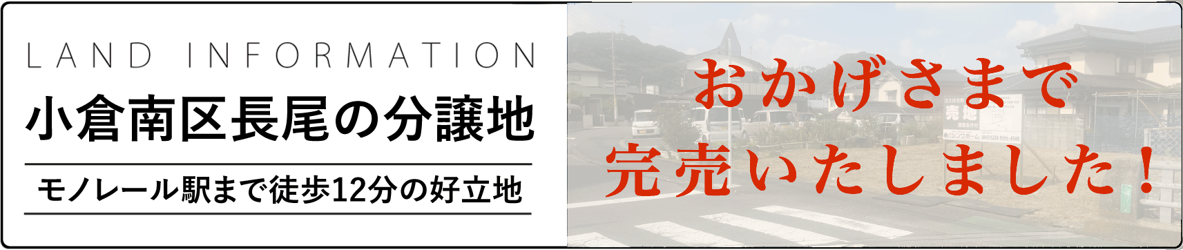 小倉南区長尾の分譲地 おかげさまで完売いたしました